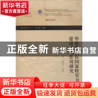 正版 华侨华人在国家软实力建设中的作用研究 刘泽彭,陈奕平等著