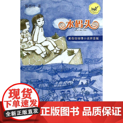 正版 水码头 黄蓓佳倾情小说注音版江苏书展书目7-12岁二三四五年级小学生课外阅读书籍寒暑假课外读物
