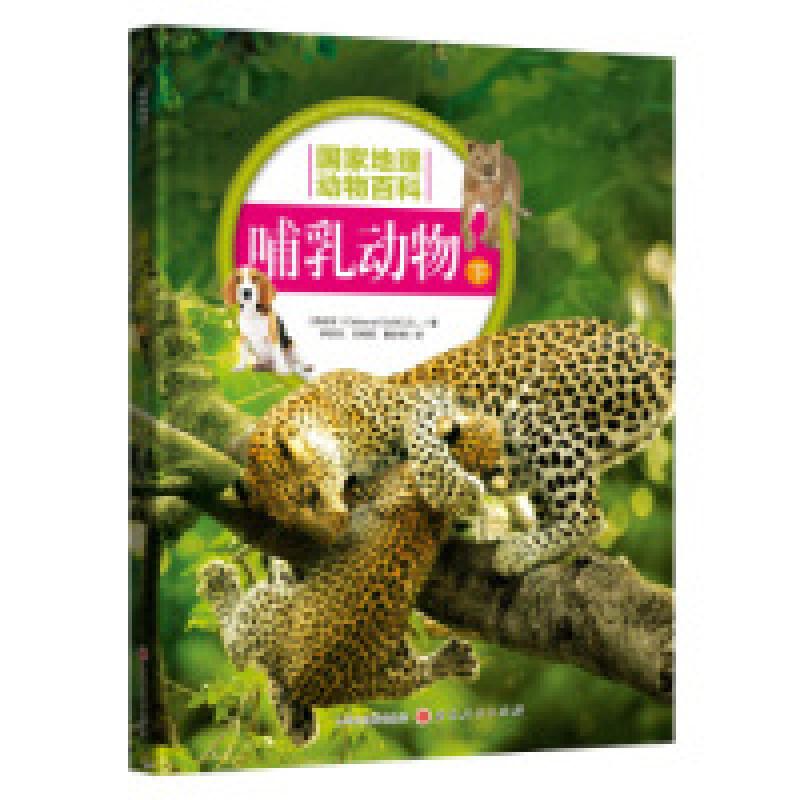 正版新书]哺乳动物(下)西班牙Sol90公司9787203107354