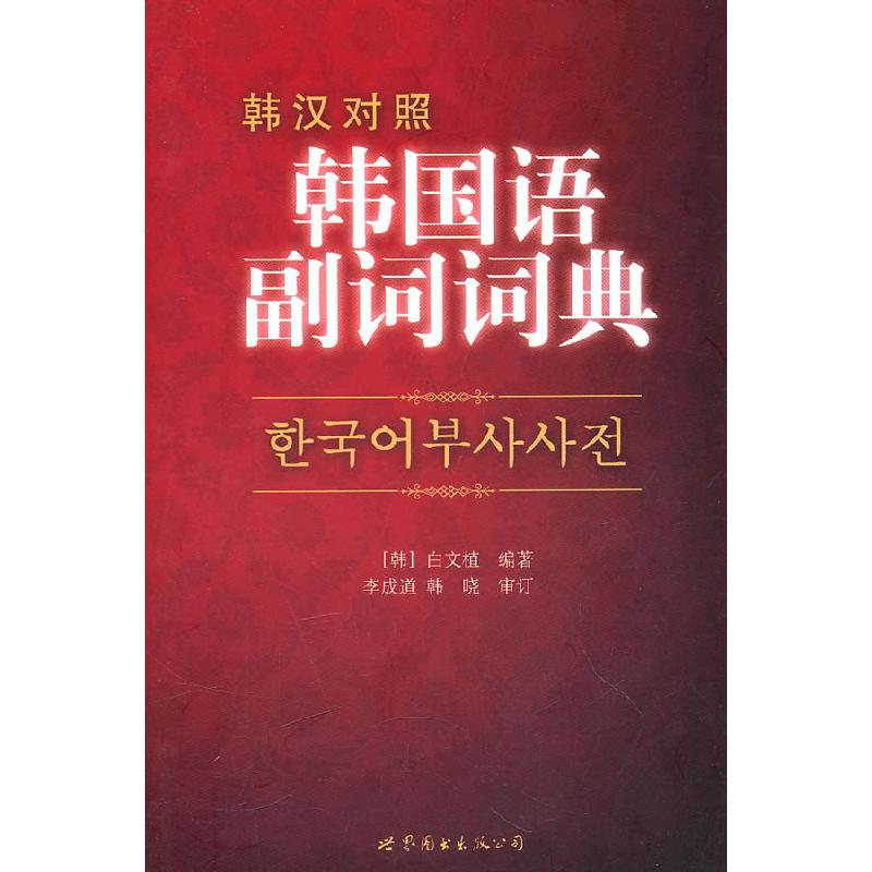 正版新书]韩国语副词词典-韩汉对照(韩) 白文植.9787510028021
