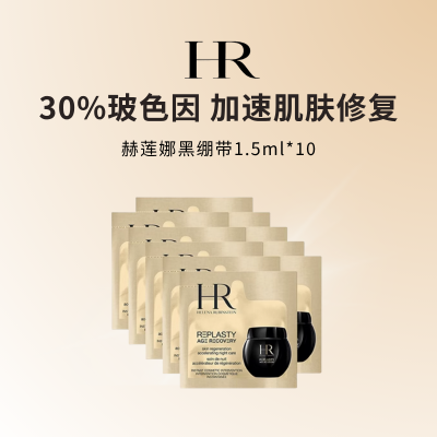 赫莲娜黑绷带面霜 抗皱紧致 护肤化妆品小样1.5ml*10片
