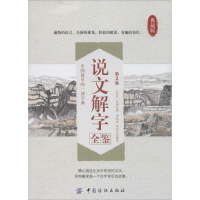 音像说文解字全鉴许慎
