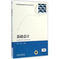正版新书]基础会计郭涛9787111482345