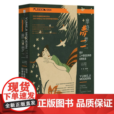 摩登梦二:设计二十世纪日本的日常生活 方寸丛书 [日]直井望 著 社会科学文献出版社 竹久梦二 丰子恺 宵待草 日本艺术