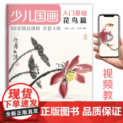 2020新书 少儿国画入门基础花鸟篇 儿童初学画画实用临摹教材美术