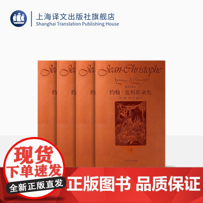 约翰·克利斯朵夫(皮面插图珍藏本·全四卷) 罗曼·罗兰著 傅雷译 木刻插图 长河小说 法国文学 上海译文出版社 正版