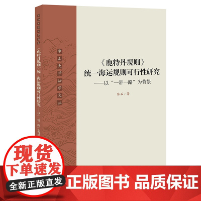 2021新 鹿特丹规则 统一海运规则可行性研究 以一带一路为背景 陈石 著 法律出版社