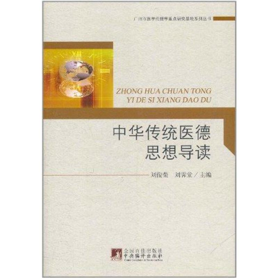 醉染图书中国传统医德思想导读9787511709882