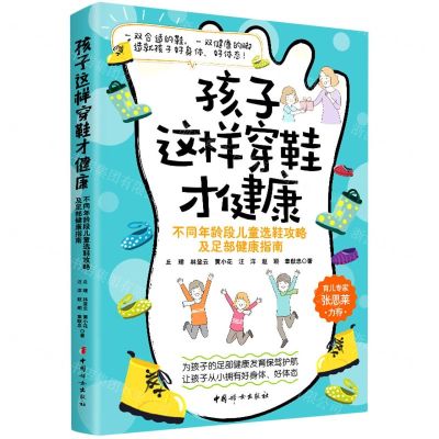 [N]孩子这样穿鞋才健康(不同年龄段儿童选鞋攻略及足部健康指南)-9787512720183