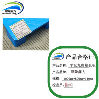 泽隆鑫力平板九脚垫仓板 1000mm*800mm*140mm块