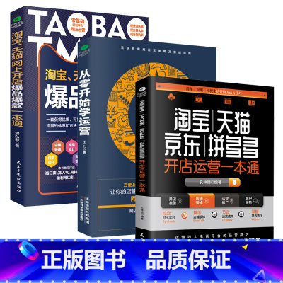 [正版]全3册淘宝开店运营一本通从零开始学运营网上开店爆品一本通新手开店学习运营与电子商务零基础入门开网店指导书籍