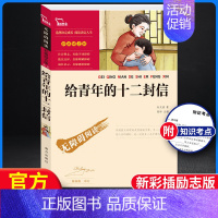 给青年的十二封信-彩插励志版 [正版]给青年的十二封信 朱光潜原著八年级下册必读名著初中生课外阅读书籍人教版文学送写给致