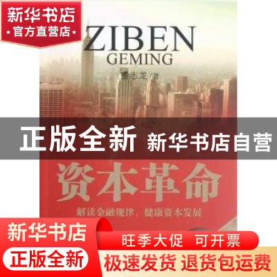正版 资本革命:解读金融规律,健康资本发展 董志龙著 人民出版社