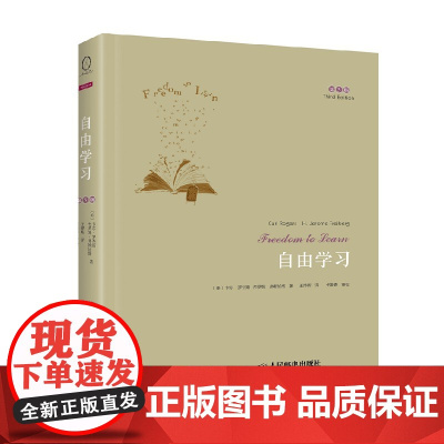 自由学习 第3版 卡尔·罗杰斯 著 社会科学