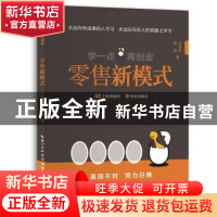 正版 零售新模式 帅季华,蒋萌著 湖北科学技术出版社 9787535285