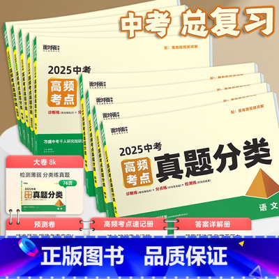 语文 全国通用 无规格 [正版]2025真题分类试卷语文数学英语物理化学道法历史生物地理面对面高频考点九年级初三中考总复