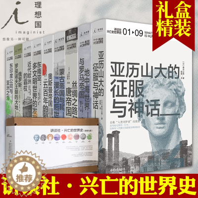 [醉染正版]正版 理想国:讲谈社兴亡的世界史 首辑九卷套装森谷公俊等著希腊罗马人类简欧洲史哈佛中国史历史研究通史奥斯