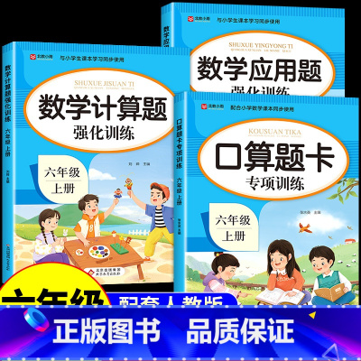 [全套3册]计算题+口算题+应用题 六年级上 [正版]六年级数学计算题强化训练上册下册人教版 小学思维训练题口算计算天天