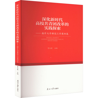 [M]深化新时代高校共青团改革的实践探索——南开大学典型工作案例集-9787310062898