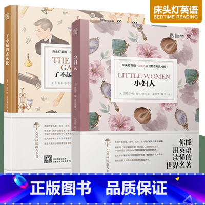 [正版]含音频床头灯系列英语读物3000词了不起的盖茨比小妇人中英文对照双语书籍儿童初高中生英语课外分级读物听力云