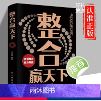[正版]整合赢天下资源整合世界如此险恶你要内心强大自我实现成功励志书籍自我提升高效人生修炼手册