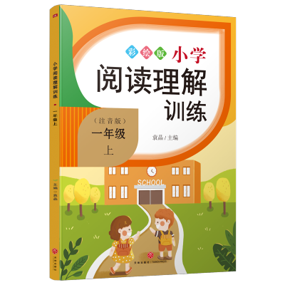 [M]小学阅读理解训练(1上注音版彩绘版)-9787545557671