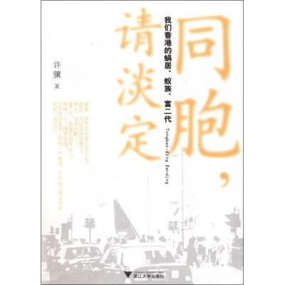 [M]同胞,请淡定:我们香港的蜗居.蚁族.富二代-9787308092395