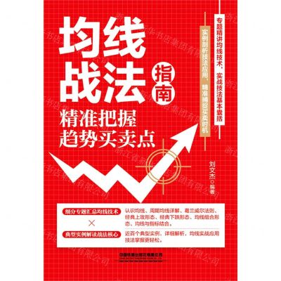 [N]均线战法指南(精准把握趋势买卖点)-9787113292263