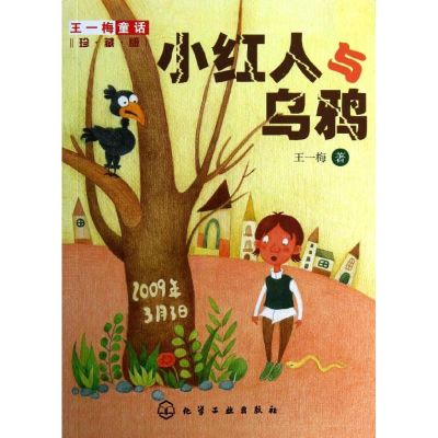 醉染图书小红人与乌鸦9787122182449