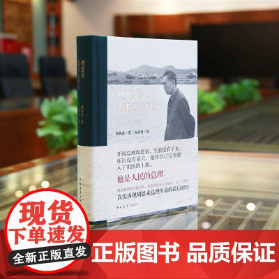 [签名+钤印]周恩来最后600天 顾保孜著杜修贤摄影 再现总理生命的最后时日中国青年出版社纪实文学