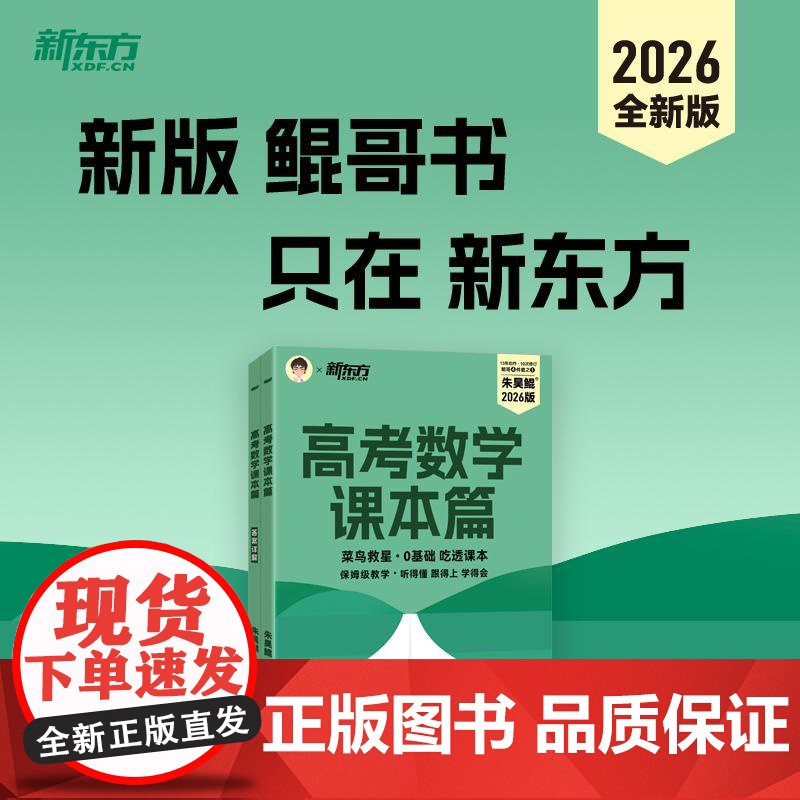 2026朱昊鲲高考数学课本篇新高考理科文科全国通用基础2000题从零开始基础鲲哥保姆级教学高中高三复习搭配青铜篇巩固基础