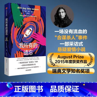 [正版]我所有的遗忘 尤纳斯哈桑霍米利著 一场没有流血的合谋杀人事件 出版社图书