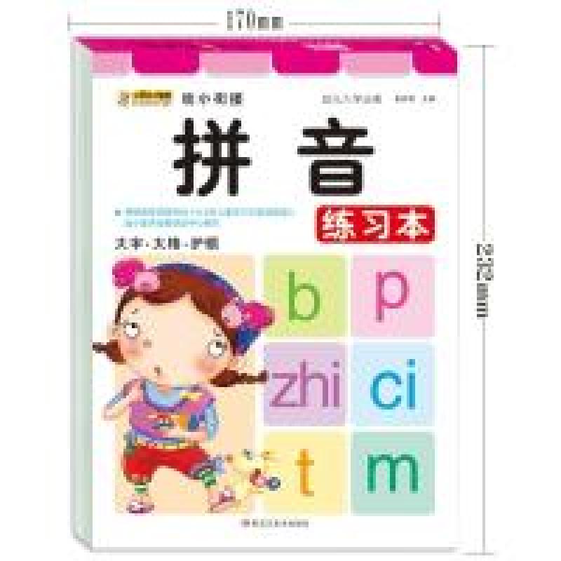 正版新书]幼小衔接入学必备*拼音练习本崔钟雷9787531850342