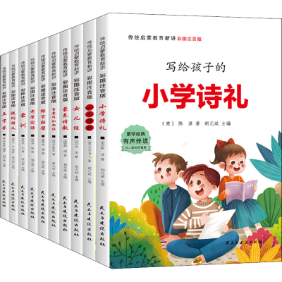醉染图书传统启蒙教育新讲 彩图注音版(全10册)9787513926799