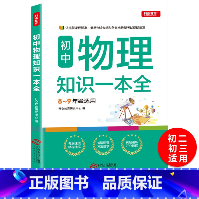 [正版]初中物理知识大一本全 2020版中考总复习教辅书 初一二三上下册知识大全辅导资料 初中基础知识点手册 曲一线科