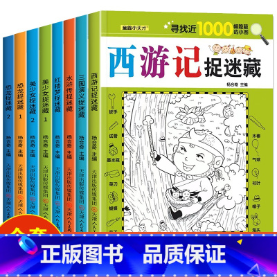 [8册]四大名著4册+美少女2册+恐龙2册 [正版]四大名著图画捉迷藏隐藏的图画书幼儿童6-7-8-9-10-11-12