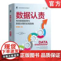 数据认责:有效数据管理与数据治理的实践指南(原书第2版) 数字经济 数据治理 数据分析 数据质量管理 大数据