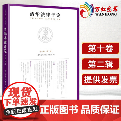 正版 清华法律评论 第十卷 第二辑 清华法律评论编委会 编 清华大学法学院学生编辑 法学连续出版物 科学文化知识 科研