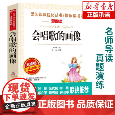 会唱歌的画像(无障碍精读版)/爱阅读语文读 中小学生课外阅读6-12周岁儿童文学小说 世界名著寒暑假开学季名著阅读