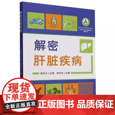 解密肝脏疾病 杨玲玲 9787523523667 科学技术文献出版社