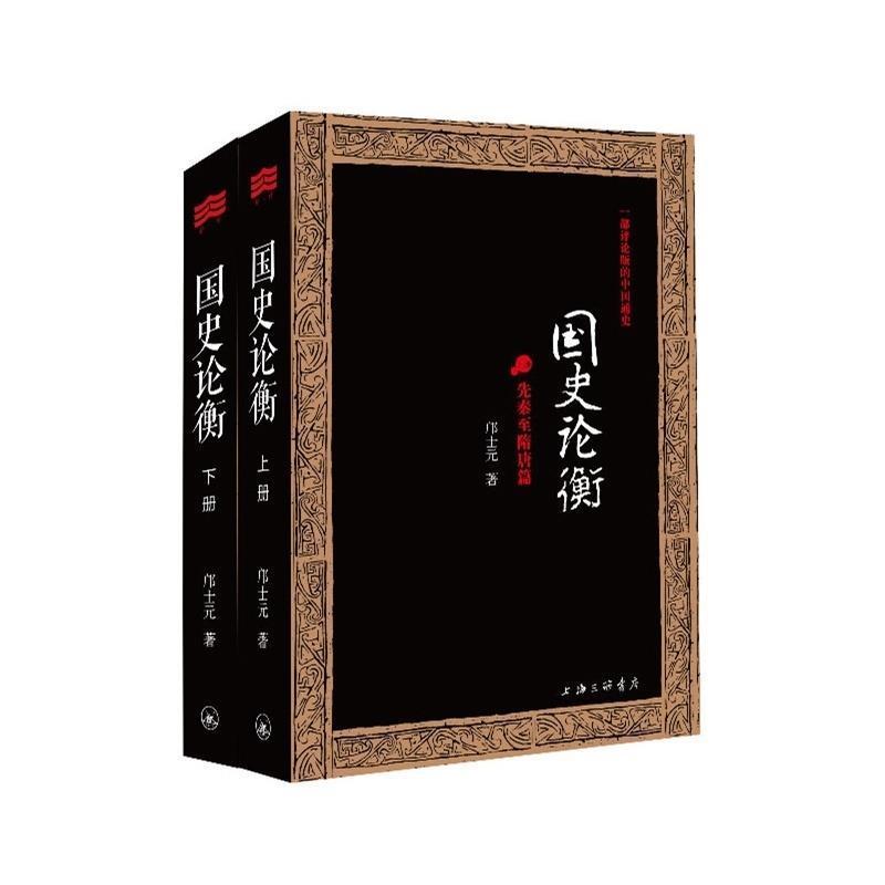 正版新书]国史论衡(一部评论版的中国通史)(套装全2册)邝士元