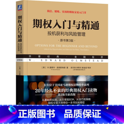 [正版]期权入门与精通 投机获利与风险管理 原书第3版 期权投资交易策略入门到精通 商品美股期权看盘进阶实战书籍期权书