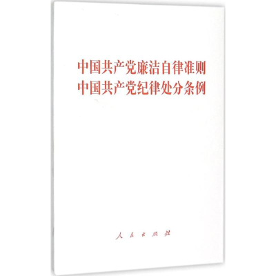 正版新书]中国共产党廉洁自律准则 中国共产党纪律处分条例编者: