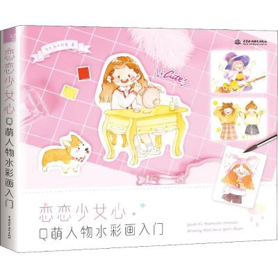 恋恋少女心:Q萌人物水彩画入门