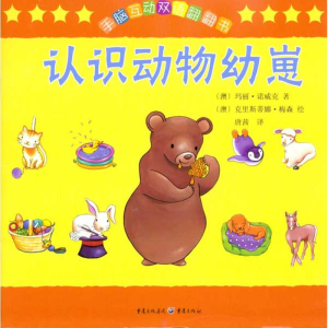 [M]认识动物幼崽-9787229014605