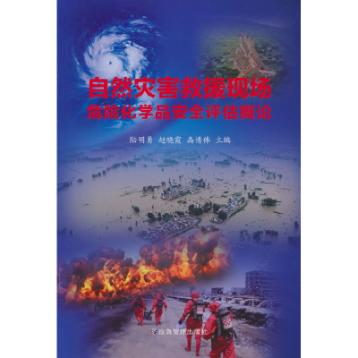 正版新书]自然灾害救援现场危险化学品安全评估概论陆明勇978752