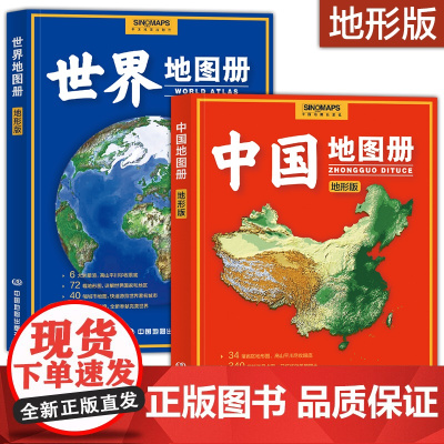 2024年 中国地图册+世界地图册 地形版高清地形图 海量各国家和省区地形图 办公家庭学生地理学习参考资料详实正版书籍