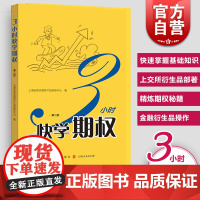3小时快学期权 第二版金融投资培训 快速掌握基础知识和交易策略 股票避险 金融衍生品操作 上交所衍生品部著 格致出版社
