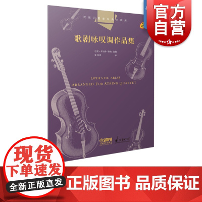 弦乐四重奏经典名曲库·歌剧咏叹调作品集 巴里·卡尔森·特纳改编 原版引进图书 上海音乐出版社