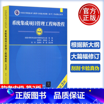 [正版]备考2024 系统集成项目管理工程师教程 软考中级 第三版第3版 张树玲 计算机技术与软件专业技术资格考试书